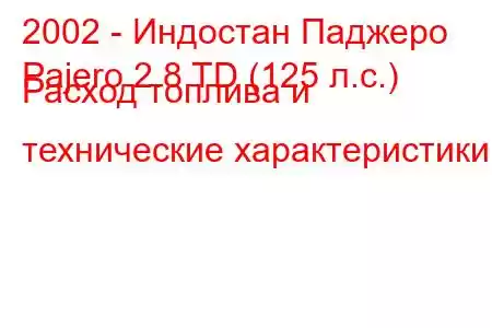 2002 - Индостан Паджеро
Pajero 2.8 TD (125 л.с.) Расход топлива и технические характеристики