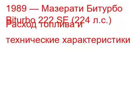1989 — Мазерати Битурбо
Biturbo 222 SE (224 л.с.) Расход топлива и технические характеристики