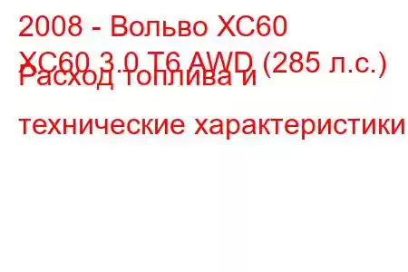 2008 - Вольво ХС60
XC60 3.0 T6 AWD (285 л.с.) Расход топлива и технические характеристики