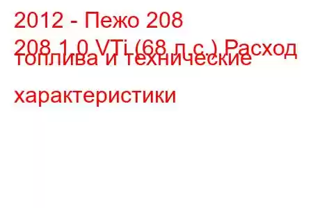 2012 - Пежо 208
208 1.0 VTi (68 л.с.) Расход топлива и технические характеристики