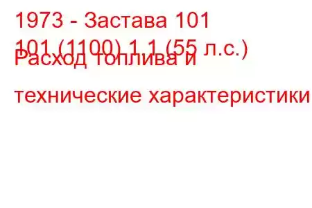 1973 - Застава 101
101 (1100) 1.1 (55 л.с.) Расход топлива и технические характеристики