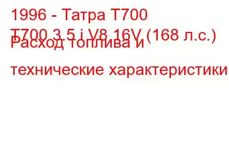 1996 - Татра Т700
T700 3.5 i V8 16V (168 л.с.) Расход топлива и технические характеристики