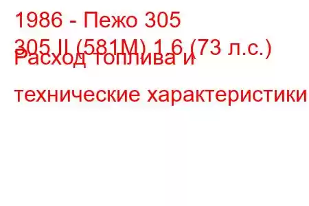 1986 - Пежо 305
305 II (581М) 1.6 (73 л.с.) Расход топлива и технические характеристики