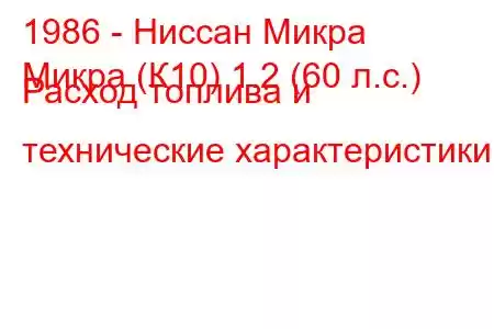 1986 - Ниссан Микра
Микра (К10) 1.2 (60 л.с.) Расход топлива и технические характеристики