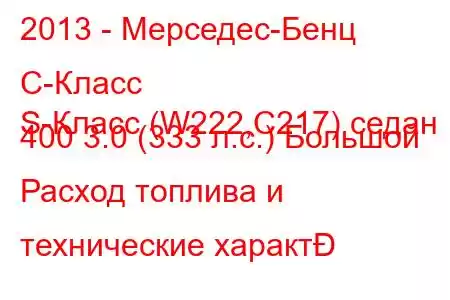 2013 - Мерседес-Бенц С-Класс
S-Класс (W222,C217) седан 400 3.0 (333 л.с.) Большой Расход топлива и технические характ