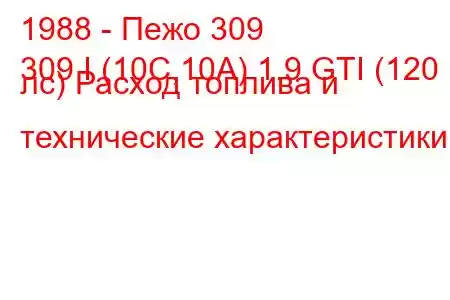 1988 - Пежо 309
309 I (10C,10A) 1.9 GTI (120 лс) Расход топлива и технические характеристики