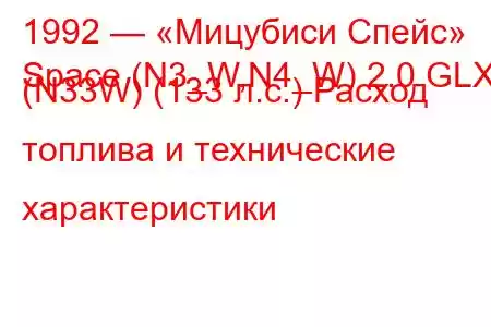 1992 — «Мицубиси Спейс»
Space (N3_W,N4_W) 2.0 GLXi (N33W) (133 л.с.) Расход топлива и технические характеристики