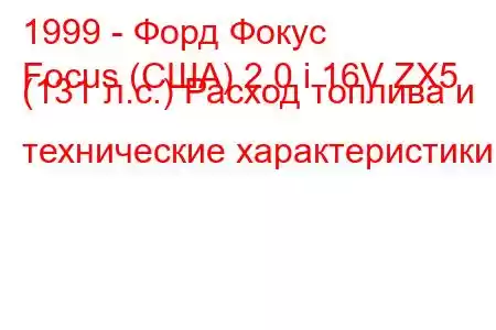 1999 - Форд Фокус
Focus (США) 2.0 i 16V ZX5 (131 л.с.) Расход топлива и технические характеристики