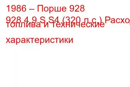 1986 – Порше 928
928 4.9 S,S4 (320 л.с.) Расход топлива и технические характеристики