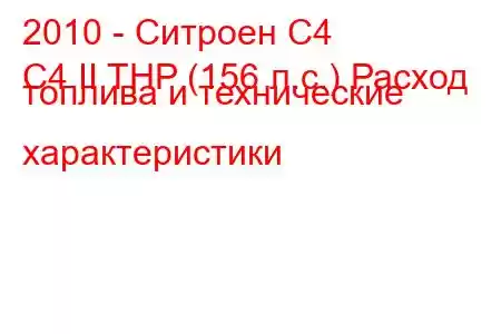 2010 - Ситроен С4
C4 II THP (156 л.с.) Расход топлива и технические характеристики