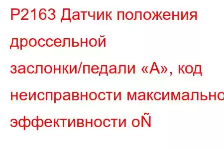 P2163 Датчик положения дроссельной заслонки/педали «A», код неисправности максимальной эффективности о