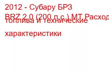 2012 - Субару БРЗ
BRZ 2.0 (200 л.с.) MT Расход топлива и технические характеристики