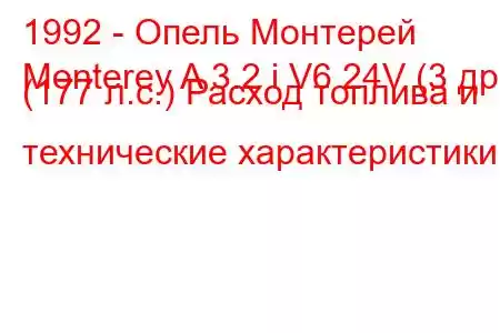 1992 - Опель Монтерей
Monterey A 3.2 i V6 24V (3 др) (177 л.с.) Расход топлива и технические характеристики