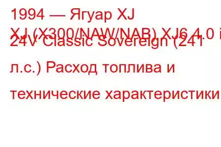 1994 — Ягуар XJ
XJ (X300/NAW/NAB) XJ6 4.0 i 24V Classic Sovereign (241 л.с.) Расход топлива и технические характеристики