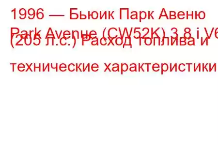 1996 — Бьюик Парк Авеню
Park Avenue (CW52K) 3.8 i V6 (205 л.с.) Расход топлива и технические характеристики