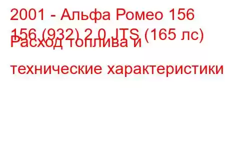 2001 - Альфа Ромео 156
156 (932) 2.0 JTS (165 лс) Расход топлива и технические характеристики