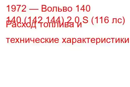 1972 — Вольво 140
140 (142 144) 2.0 S (116 лс) Расход топлива и технические характеристики