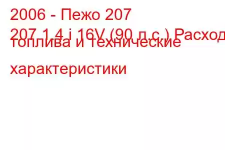 2006 - Пежо 207
207 1.4 i 16V (90 л.с.) Расход топлива и технические характеристики