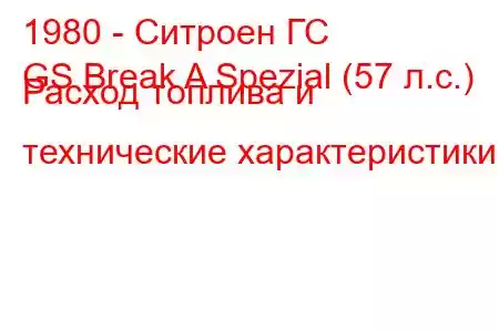 1980 - Ситроен ГС
GS Break A Spezial (57 л.с.) Расход топлива и технические характеристики