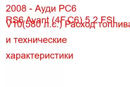 2008 - Ауди РС6
RS6 Avant (4F,C6) 5.2 FSI V10(580 л.с.) Расход топлива и технические характеристики