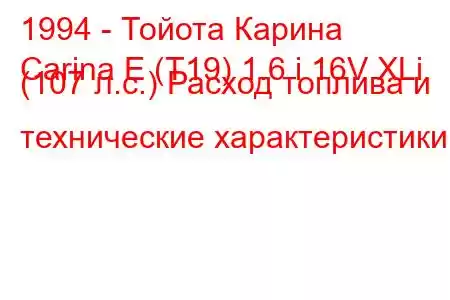 1994 - Тойота Карина
Carina E (T19) 1.6 i 16V XLi (107 л.с.) Расход топлива и технические характеристики