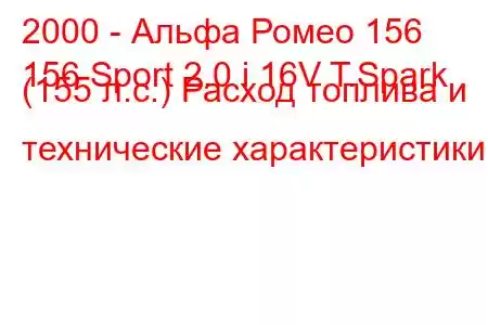 2000 - Альфа Ромео 156
156 Sport 2.0 i 16V T.Spark (155 л.с.) Расход топлива и технические характеристики