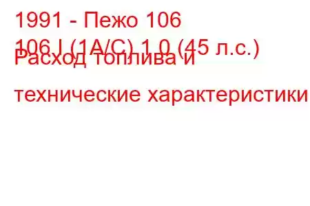 1991 - Пежо 106
106 I (1A/C) 1.0 (45 л.с.) Расход топлива и технические характеристики