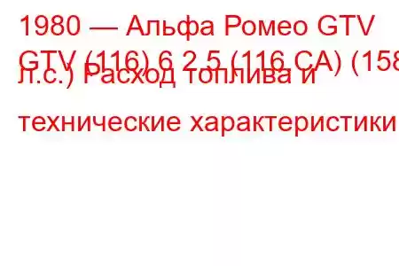 1980 — Альфа Ромео GTV
GTV (116) 6 2.5 (116.CA) (158 л.с.) Расход топлива и технические характеристики