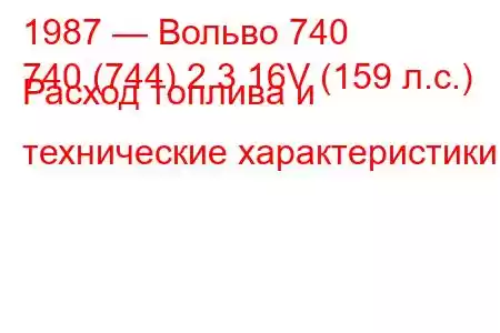 1987 — Вольво 740
740 (744) 2.3 16V (159 л.с.) Расход топлива и технические характеристики