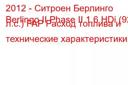 2012 - Ситроен Берлинго
Berlingo II Phase II 1.6 HDi (92 л.с.) FAP Расход топлива и технические характеристики