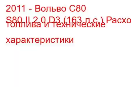 2011 - Вольво С80
S80 II 2.0 D3 (163 л.с.) Расход топлива и технические характеристики