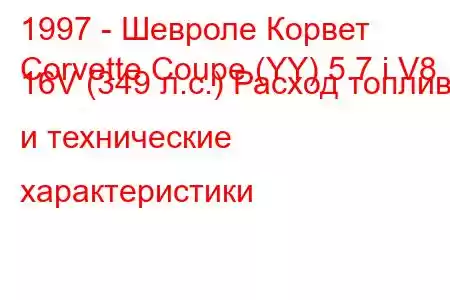 1997 - Шевроле Корвет
Corvette Coupe (YY) 5.7 i V8 16V (349 л.с.) Расход топлива и технические характеристики