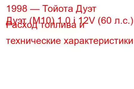 1998 — Тойота Дуэт
Дуэт (М10) 1.0 i 12V (60 л.с.) Расход топлива и технические характеристики