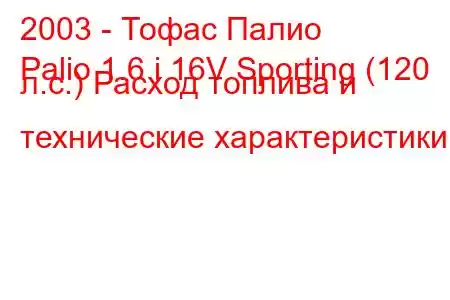 2003 - Тофас Палио
Palio 1.6 i 16V Sporting (120 л.с.) Расход топлива и технические характеристики