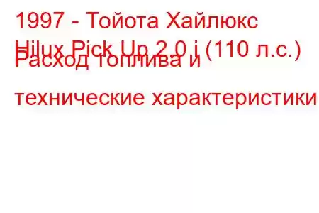 1997 - Тойота Хайлюкс
Hilux Pick Up 2.0 i (110 л.с.) Расход топлива и технические характеристики