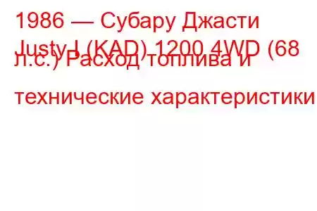 1986 — Субару Джасти
Justy I (KAD) 1200 4WD (68 л.с.) Расход топлива и технические характеристики