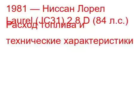 1981 — Ниссан Лорел
Laurel (JC31) 2.8 D (84 л.с.) Расход топлива и технические характеристики