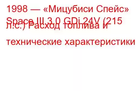 1998 — «Мицубиси Спейс»
Space III 3.0 GDi 24V (215 л.с.) Расход топлива и технические характеристики