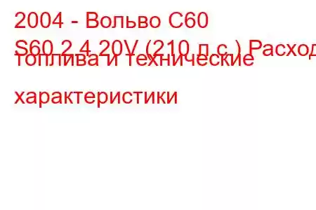 2004 - Вольво С60
S60 2.4 20V (210 л.с.) Расход топлива и технические характеристики