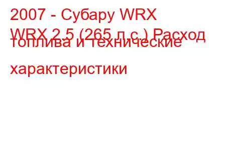 2007 - Субару WRX
WRX 2.5 (265 л.с.) Расход топлива и технические характеристики