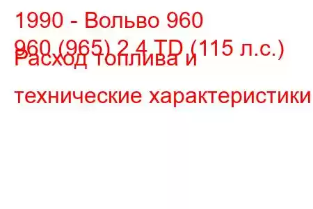 1990 - Вольво 960
960 (965) 2.4 TD (115 л.с.) Расход топлива и технические характеристики