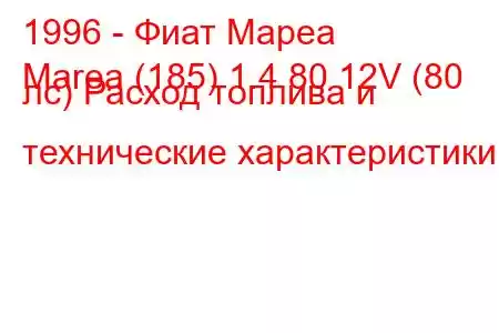 1996 - Фиат Мареа
Marea (185) 1.4 80 12V (80 лс) Расход топлива и технические характеристики