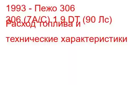 1993 - Пежо 306
306 (7А/С) 1.9 DT (90 Лс) Расход топлива и технические характеристики