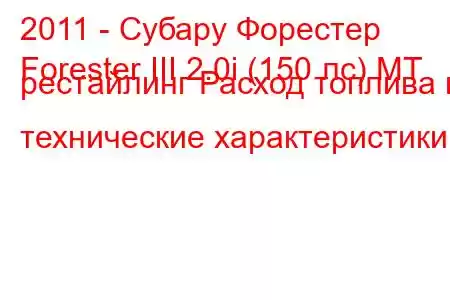 2011 - Субару Форестер
Forester III 2.0i (150 лс) MT рестайлинг Расход топлива и технические характеристики