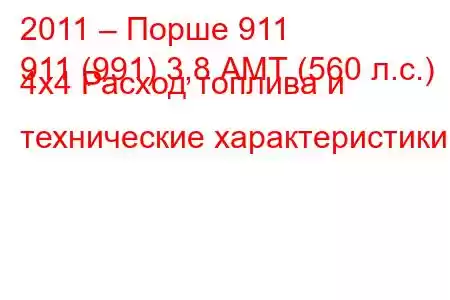 2011 – Порше 911
911 (991) 3,8 АМТ (560 л.с.) 4x4 Расход топлива и технические характеристики