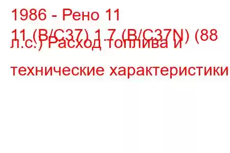 1986 - Рено 11
11 (B/C37) 1.7 (B/C37N) (88 л.с.) Расход топлива и технические характеристики