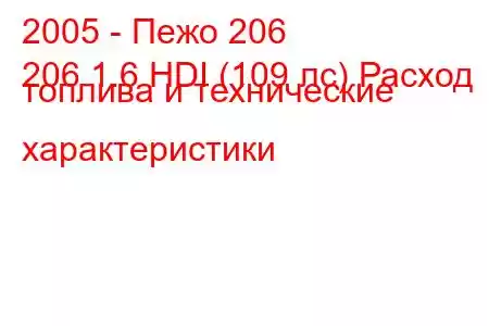 2005 - Пежо 206
206 1.6 HDI (109 лс) Расход топлива и технические характеристики