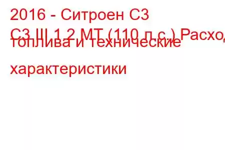 2016 - Ситроен С3
C3 III 1.2 MT (110 л.с.) Расход топлива и технические характеристики