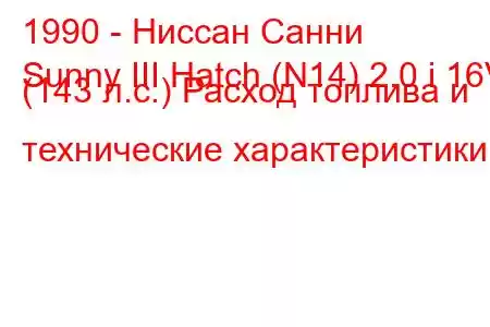 1990 - Ниссан Санни
Sunny III Hatch (N14) 2.0 i 16V (143 л.с.) Расход топлива и технические характеристики