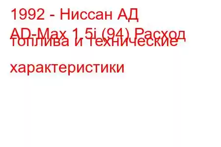 1992 - Ниссан АД
AD-Max 1.5i (94) Расход топлива и технические характеристики